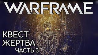 WARFRAME | #147 | КВЕСТ ЖЕРТВА - ЧАСТЬ 3 | ОПЕРАТОР КОТОРЫЙ СМОГ | УГАР С ЭКСКАЛИБУР УМБРА |