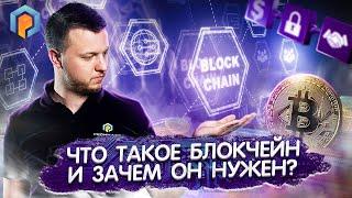 Что такое БЛОКЧЕЙН? Технология Blockchain простыми словами. Как работает криптовалюта? Promminer