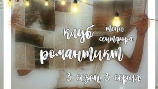 Прохождение клуба романтики{тени сентфора}3 сезон 3 серия