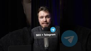 Бесплатное продвижение Telegram канала через SEO трафик? #телеграм #telegram