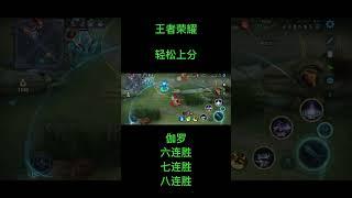 王者荣耀：伽罗排位赛轻松上分攻略，8连胜轻松达成！