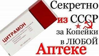 за 31 руб ЕГО СКРЫВАЮТ Фармацевты! Цитрамон ЗА КОПЕЙКИ Лечил еще НАШИХ БАБУШЕК!