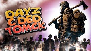 DAYZ 1.27.Ну Всё Щемитесь Дед на Сервере STRELKA PVP 18+ #dayz #pvp #стрим