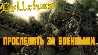  S.T.A.L.K.E.R. Dollchan 8: Infinity Проследить за Военными