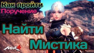 МИР4. КАК выполнить Поручение? Найти Мистика / MIR4 How to do Reguest ? Finding an Arcanean