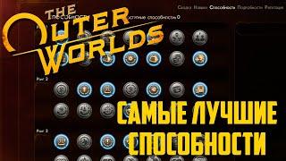 Самые лучшие способности! Всё о способностях в the outer worlds