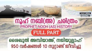 നൂഹ് നബി (അ) ചരിത്രം | FULL PART | PROPHET NOOH NABI (AS) HISTORY | ശൈഖുൽ അമ്പിയാ, നജിയുല്ലാഹ്.