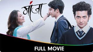 Manjha (मांजा) - Marathi Full Movie - Rohit Phalke, Sumedh Mudgalkar, Ashwini Bhave