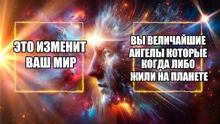 Это ИЗМЕНИТ Ваш МИР! Новые ВОЗМОЖНОСТИ! | Абсолютный Ченнелинг