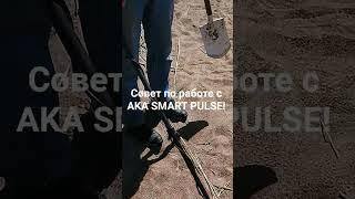 Особенности работы с гибридным металлоискателем AKA Smart Pulse.