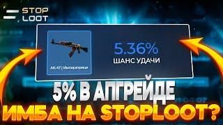 ПРОВЕРИЛ 5% В АПГРЕЙДЕ НА STOPLOOT! НОВАЯ ИМБА?