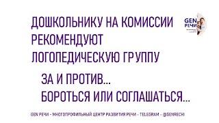 За и против логопедической группы в детском саду. Советы логопеда Ксении Кудряшовой.  GEN РЕЧИ