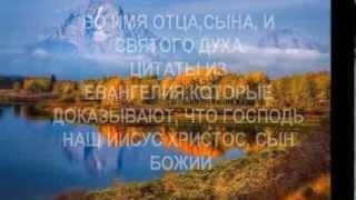 ЦИТАТЫ ИЗ ЕВАНГЕЛИЯ, КОТОРЫЕ ДОКАЗЫВАЮТ, ЧТО ГОСПОДЬ НАШ ИИСУС ХРИСТОС, СЫН БОЖИЙ