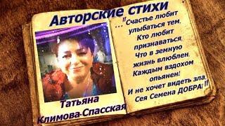 Авторские стихи - Татьяна Климова-Спасская