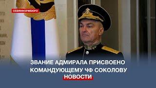 Звание адмирала присвоено командующему Черноморским флотом Виктору Соколову