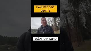 НАЧНИТЕ ЭТО ДЕЛАТЬ #сетевоймаркетинг #млм #mlm