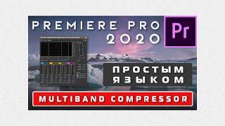 Multiband Compessor в Adobe Premiere Pro 2020. Обработка звука 