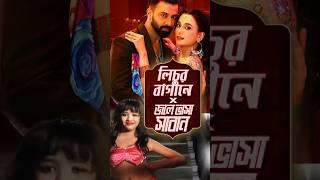 Lichur Bagane X Jole Bhasha Shaban | Tandob | Shakib Khan | Humayun Ahmed | @PritomHasan