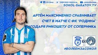 Артем Максименко сравнивает счет в матче с "Родиной" благодаря рикошету от соперника 1-1. 07.04.24г.