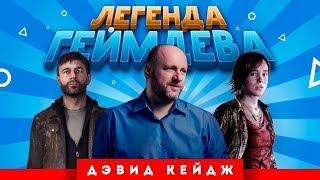 Легенда геймдева: Дэвид Кейдж (Heavy Rain, Detroit)