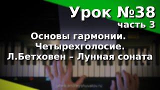 Урок 38 (часть 3). Основы гармонии. Четырехголосие. Л.Бетховен – Лунная соната (1 часть).