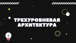 РАЗБОР ТРЕХУРОВНЕВОЙ АРХИТЕКТУРЫ. ТЕОРЕТИЧЕСКИЙ МАТЕРИАЛ