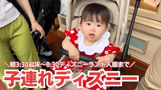 【子連れディズニー】朝起きてからディズニーランド入園まで‼︎【持ち物紹介】