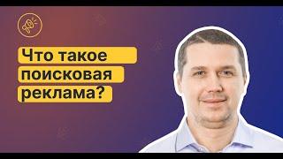 Что такое Поисковая реклама: Узнай правду за 4 Минуты!