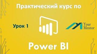 Курс по Power BI. Урок 1. Введение. Установка Power BI Desktop на Windows и вид приложения