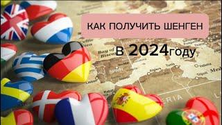 Как получить шенген в 2024г. Список документов на визу #визы #шенген #путешествие