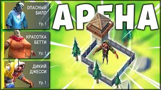 НОВИЧОК НА НОВОЙ ЛОКАЦИИ АРЕНА ! КАК НОВИЧКУ ПРОЙТИ АРЕНУ С БОССАМИ ? – Last Day on Earth: Survival