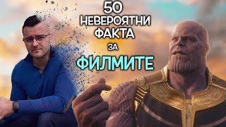 50 Невероятни Факта за ФИЛМИТЕ и КИНОТО