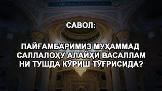 Пайғамбаримиз Муҳаммад саллалоҳу алайҳи васаллам ни тушда кўриш тўғрисида?