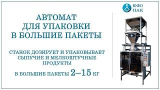 Автомат для упаковки в большие пакеты 2-15 кг.  Дозирует/упаковывает сыпучие и мелкоштучные продукты