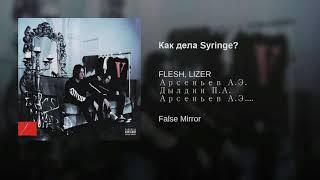 FLESH & LIZER - Как дела, Syringe? (Prod. by EURT APATEA)