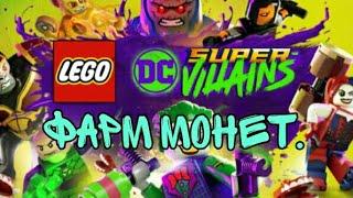 Фарм монет в Lego DC Super Villains.