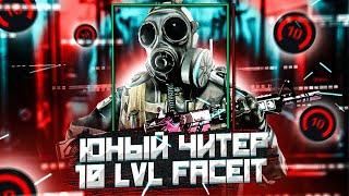 В 12 ЛЕТ УЖЕ 10LVL FACEIT/ЧИТЕР ИЛИ НЕТ ?