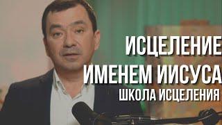 Исцеление именем Иисуса. Школа исцеления 25.01.2022 Максим Ташенов