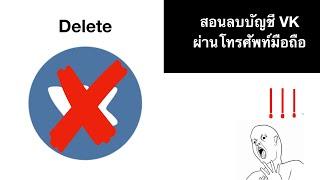 สอนลบบัญชี vk (Deleting vk account) ผ่านโทรศัพท์มือถือ