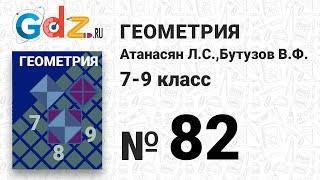 № 82- Геометрия 7-9 класс Атанасян