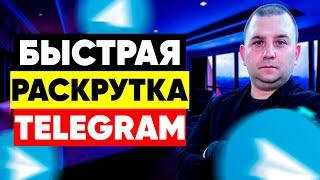 Как раскрутить телеграм канал бесплатно!