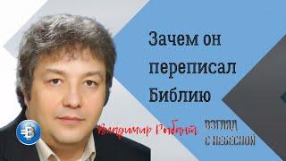 Зачем он переписал Библию | Владимир Рыбант