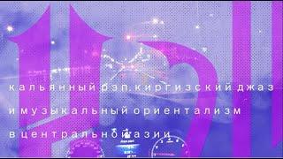 #3.8. Кальян-рэп, киргизский джаз и музыкальный ориентализм в Центральной Азии