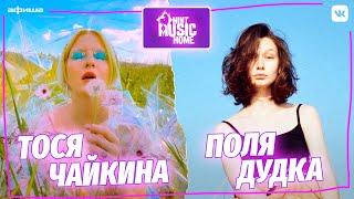 Тося Чайкина и Поля Дудка: «Тачки, кундалини, Моргенштерн» | Mint Music Home #4 (6+)