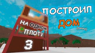 ЛАМБЕР, НО Я НА ОДНОМ ПЛОТУ 3 | Lumber tycoon 2