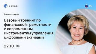 Базовый тренинг по финансовой грамотности и управлению цифровыми активами. Марина Дурова 22.10