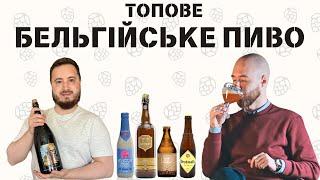 топове БЕЛЬГІЙСЬКЕ ПИВО: біла гарячка та дурник з Брюгге | монахи-трапісти продались! | ЧАСТИНА 2