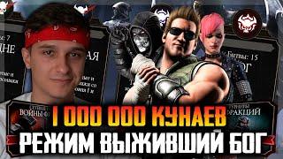 1.000.000 КУНАЕВ В РЕЖИМЕ ВЫЖИВШИЙ УРОВНЯ СЛОЖНОСТИ БОГ в Mortal Kombat Mobile