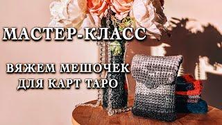 МАСТЕР КЛАСС. Вяжем мешочек для карт таро крючком