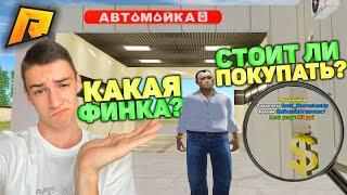 КАКАЯ ПРИБЫЛЬ? СЛОВИЛ САМУЮ ТОПОВУЮ МОЙКУ! СТОИТ ЛИ БРАТЬ? +/- МОЙКИ! РАДМИР РП КРМП/RADMIR RP CRMP